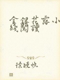 金银花露小说在线阅读