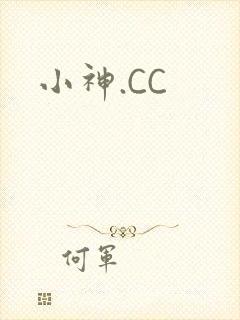 小神.CC