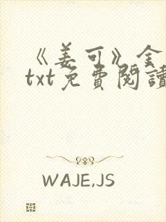 《姜可》金银花txt免费阅读