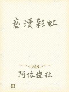 亵渎彩虹