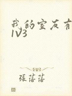 我的室友有点多1V3