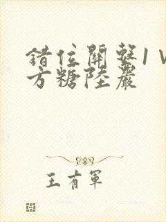 错位关系1∨1方糖陆岩