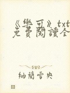 《乐可》txt免费阅读全文