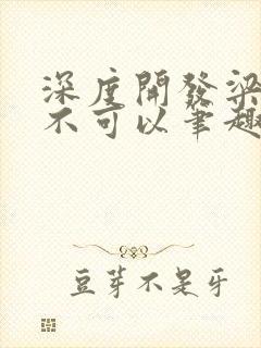 深度开发梁医生不可以笔趣阁