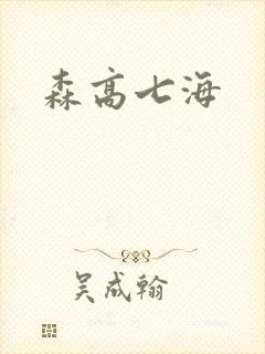 森高七海