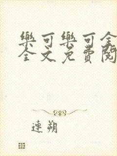 乐可乐可金银花全文免费阅读在线