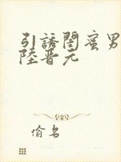 引诱闺蜜男友h陆晋元