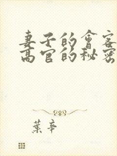 妻子的会客厅 高官的秘密