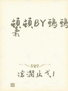 顿顿BY鸦鸦吃素
