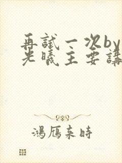 再试一次by林光曦主要讲了什么