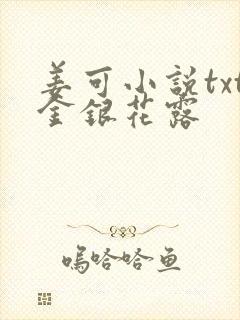 姜可小说txt金银花露