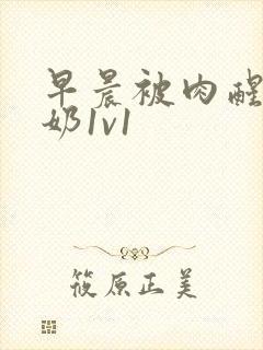 早晨被肉醒h吃奶1v1