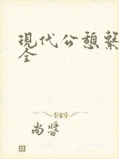 现代公憩系列大全