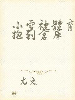 小雪被体育老师抱到仓库