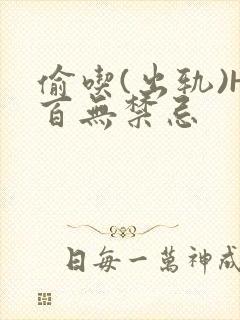 偷吃(出轨)H百无禁忌