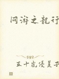 网游之龙行天下