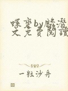 蝶变by麟潜全文免费阅读