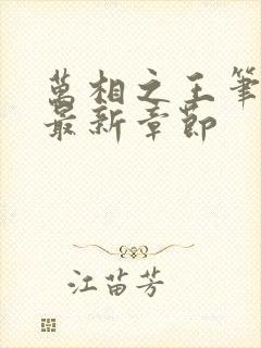 万相之王笔趣阁最新章节