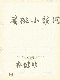 蜜桃小说网
