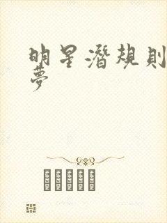 明星潜规则之皇梦