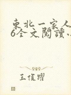 东北一家人1一6全文阅读小说