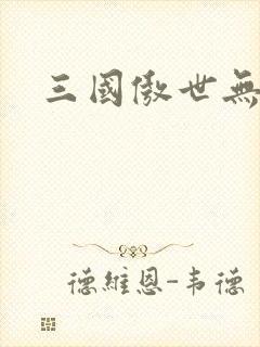 三国傲世无双