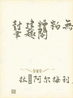 封建糟粕无删减笔趣阁