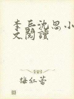 李兵沈思小说全文阅读