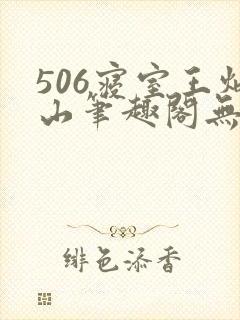 506寝室王炳山笔趣阁无弹窗