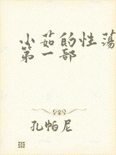 小茹的性荡生活第一部