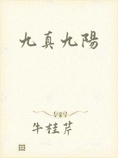九真九阳