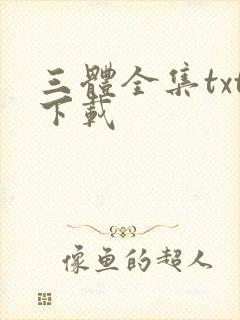三体全集txt下载