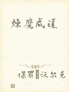 炼魔成道