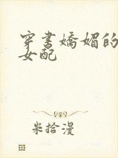 穿书娇媚的校花女配