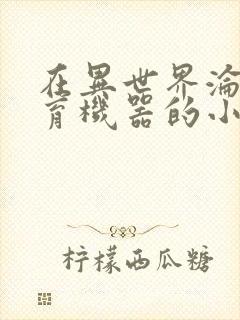 在异世界沦为生育机器的小说