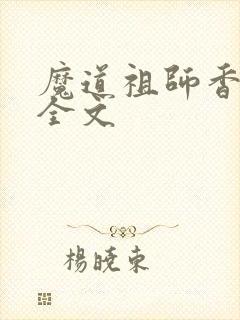 魔道祖师香炉篇全文