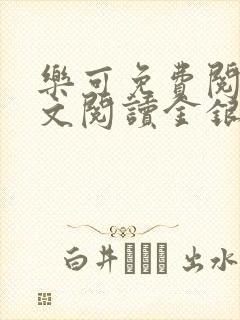 乐可免费阅读全文阅读金银花