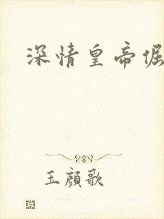 深情皇帝倔皇后