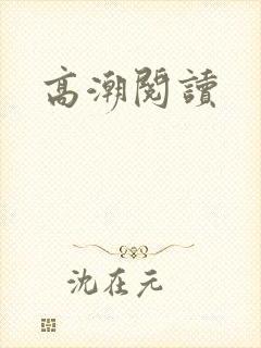 高潮阅读