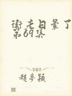 卫老日晕了淑蓉第69集