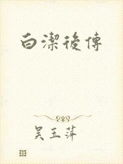 白洁后传