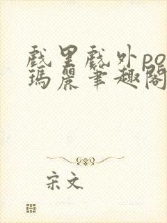 戏里戏外po苏玛丽笔趣阁没有拼音