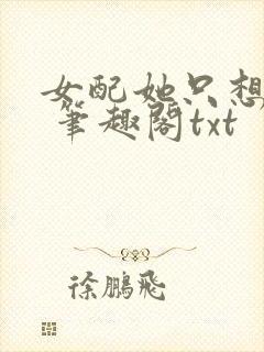 女配她只想sc 笔趣阁txt