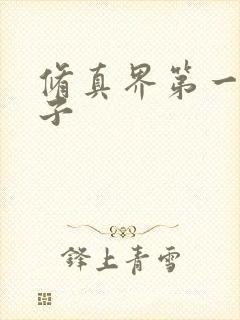 修真界第一病秧子