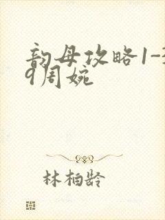 韵母攻略1-39周婉