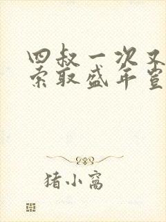 四叔一次又一次索取盛年岂为奴才