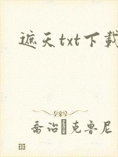 遮天txt下载