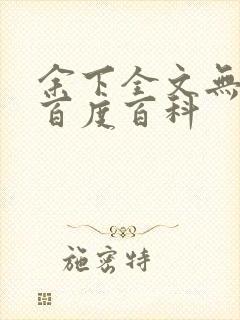 余下全文无防盗百度百科