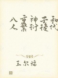 八重神子和丘丘人繁衍后代