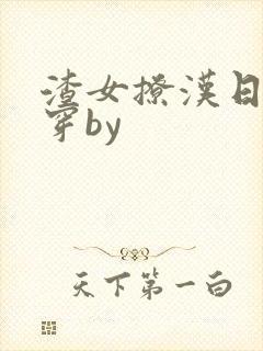 渣女撩汉日常快穿by